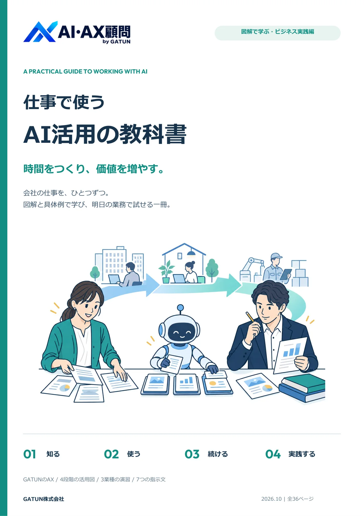 仕事で使う AI活用の教科書の表紙